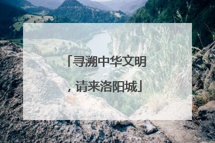 寻溯中华文明，请来洛阳城