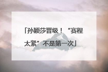 孙颖莎晋级！“赛程太紧”不是第一次
