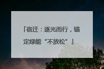 宿迁：逐光而行，锚定绿能“不放松”