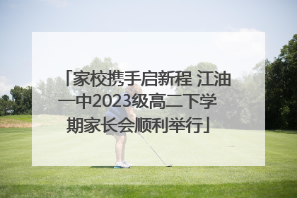 家校携手启新程 江油一中2023级高二下学期家长会顺利举行