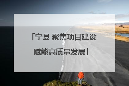 宁县 聚焦项目建设 赋能高质量发展