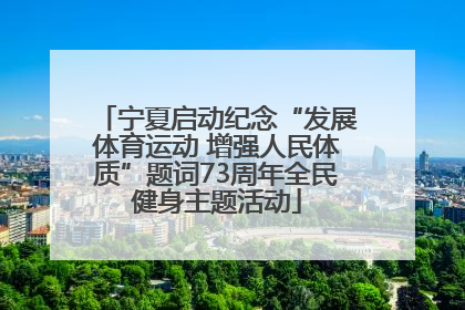 宁夏启动纪念“发展体育运动 增强人民体质”题词73周年全民健身主题活动