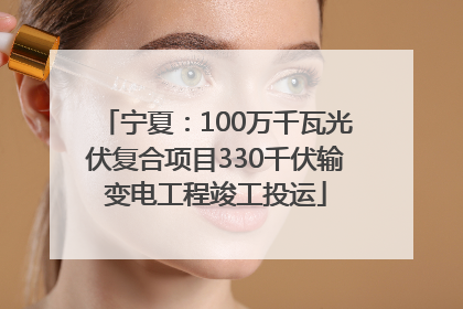 宁夏：100万千瓦光伏复合项目330千伏输变电工程竣工投运