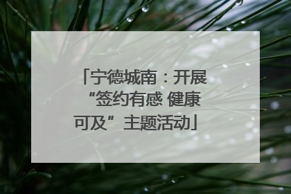 宁德城南：开展“签约有感 健康可及”主题活动