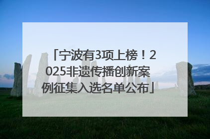 宁波有3项上榜！2025非遗传播创新案例征集入选名单公布