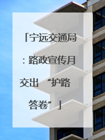 宁远交通局：路政宣传月交出 “护路答卷”