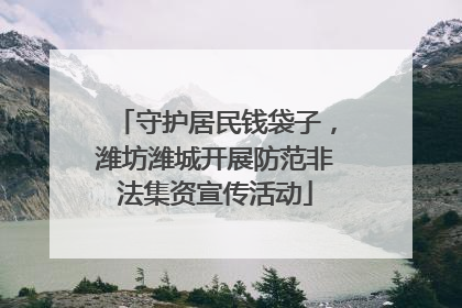 守护居民钱袋子，潍坊潍城开展防范非法集资宣传活动