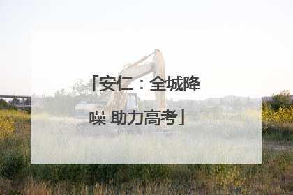 安仁：全城降噪 助力高考