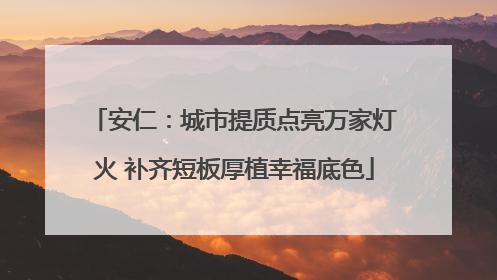 安仁：城市提质点亮万家灯火 补齐短板厚植幸福底色