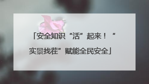 安全知识“活”起来！“实景找茬”赋能全民安全
