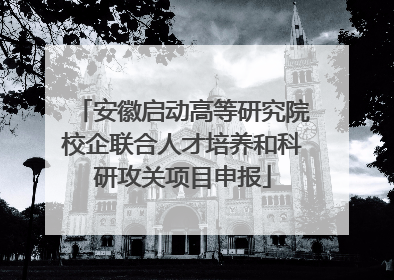 安徽启动高等研究院校企联合人才培养和科研攻关项目申报