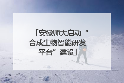安徽师大启动“合成生物智能研发平台”建设