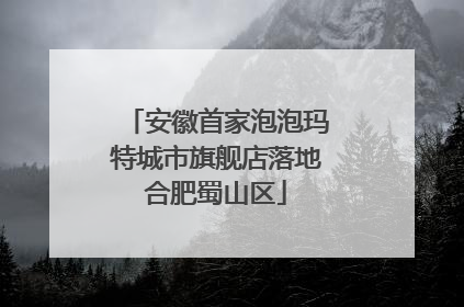 安徽首家泡泡玛特城市旗舰店落地合肥蜀山区