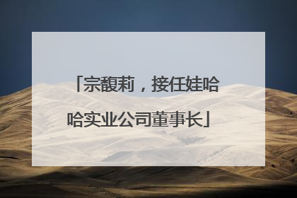 宗馥莉，接任娃哈哈实业公司董事长
