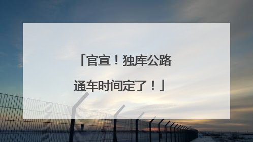 官宣！独库公路通车时间定了！