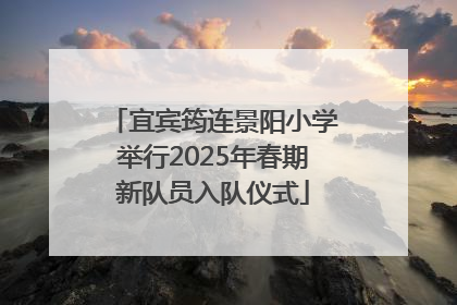 宜宾筠连景阳小学举行2025年春期新队员入队仪式