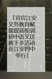宜宾江安义务教育赋能提质轮训初中语文送教下乡活动在江安四中举行