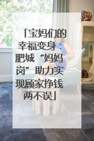 宝妈们的幸福变身：肥城“妈妈岗”助力实现顾家挣钱两不误