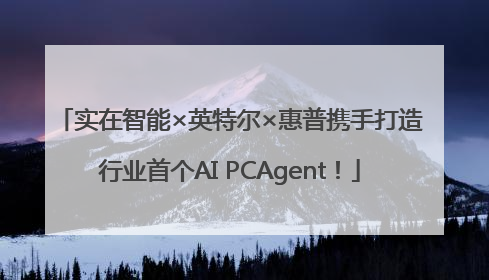 实在智能×英特尔×惠普携手打造行业首个AI PCAgent！