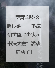 墨舞金陵·文脉传承——书法研学暨“小状元书法大赛”活动启动了