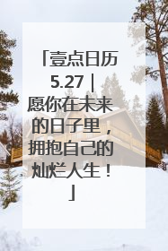 壹点日历5.27｜愿你在未来的日子里，拥抱自己的灿烂人生！