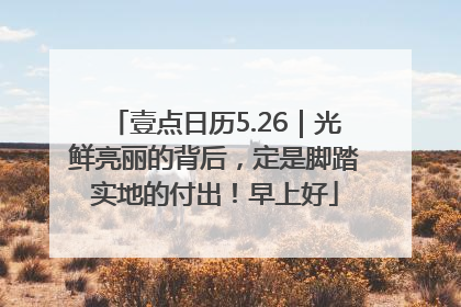 壹点日历5.26｜光鲜亮丽的背后，定是脚踏实地的付出！早上好
