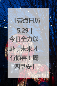 壹点日历5.29｜今日全力以赴，未来才有惊喜！周四早安