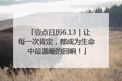 壹点日历6.13｜让每一次肯定，都成为生命中最温暖的回响！