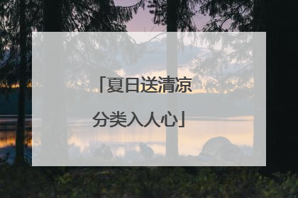 夏日送清凉 分类入人心