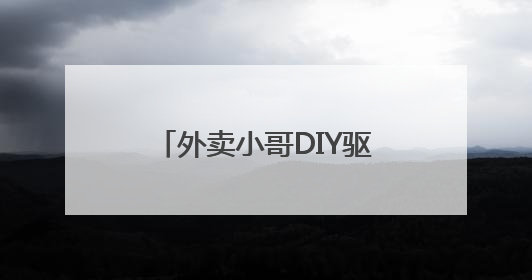 外卖小哥DIY驱蚊水，社区与新就业群体“双向奔赴”
