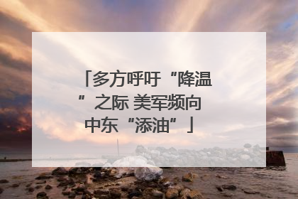多方呼吁“降温”之际 美军频向中东“添油”