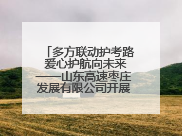 多方联动护考路 爱心护航向未来——山东高速枣庄发展有限公司开展高考助力行动