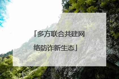 多方联合共建网络防诈新生态