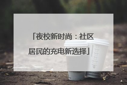 夜校新时尚：社区居民的充电新选择