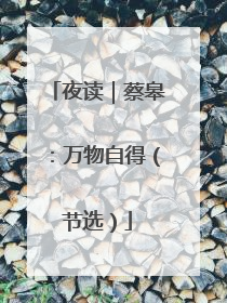 夜读｜蔡皋：万物自得（节选）
