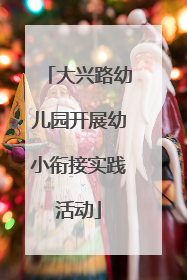 大兴路幼儿园开展幼小衔接实践活动