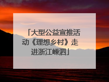 大型公益宣推活动《理想乡村》走进浙江嵊泗