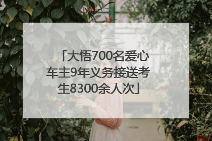 大悟700名爱心车主9年义务接送考生8300余人次