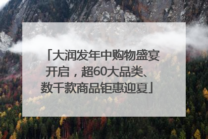 大润发年中购物盛宴开启，超60大品类、数千款商品钜惠迎夏