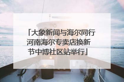 大象新闻与海尔同行 河南海尔专卖店换新节中博社区站举行