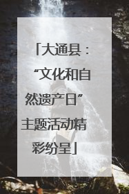 大通县：“文化和自然遗产日”主题活动精彩纷呈