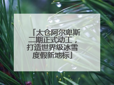 太仓阿尔卑斯二期正式动工，打造世界级冰雪度假新地标