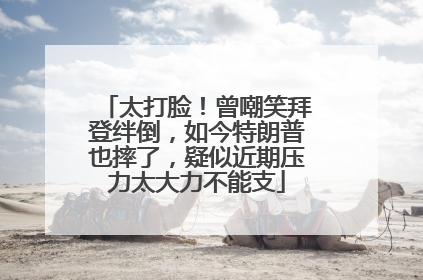 太打脸！曾嘲笑拜登绊倒，如今特朗普也摔了，疑似近期压力太大力不能支