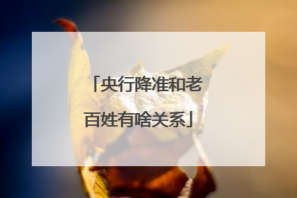 央行降准和老百姓有啥关系