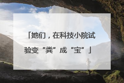 她们，在科技小院试验变“粪”成“宝”