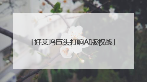好莱坞巨头打响AI版权战