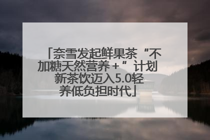 奈雪发起鲜果茶“不加糖天然营养＋”计划 新茶饮迈入5.0轻养低负担时代