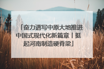 奋力谱写中原大地推进中国式现代化新篇章丨挺起河南制造硬脊梁
