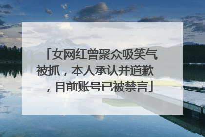 女网红曾聚众吸笑气被抓，本人承认并道歉，目前账号已被禁言