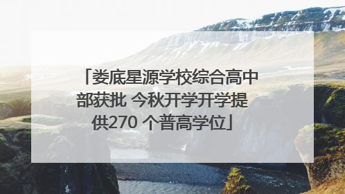 娄底星源学校综合高中部获批 今秋开学开学提供270 个普高学位